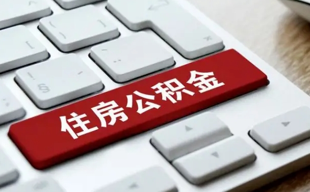 丰城公积金为什么要留3个月余额（丰城公积金为什么要留3个月余额呢）